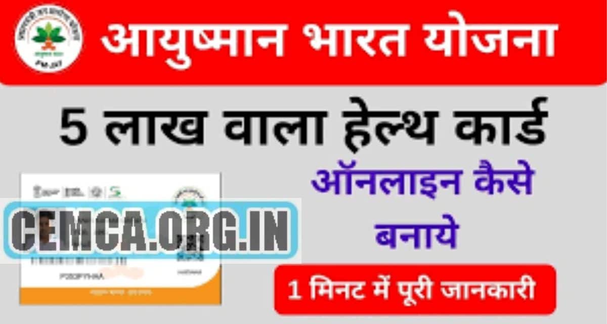 Ayushman Bharat Card Apply Online