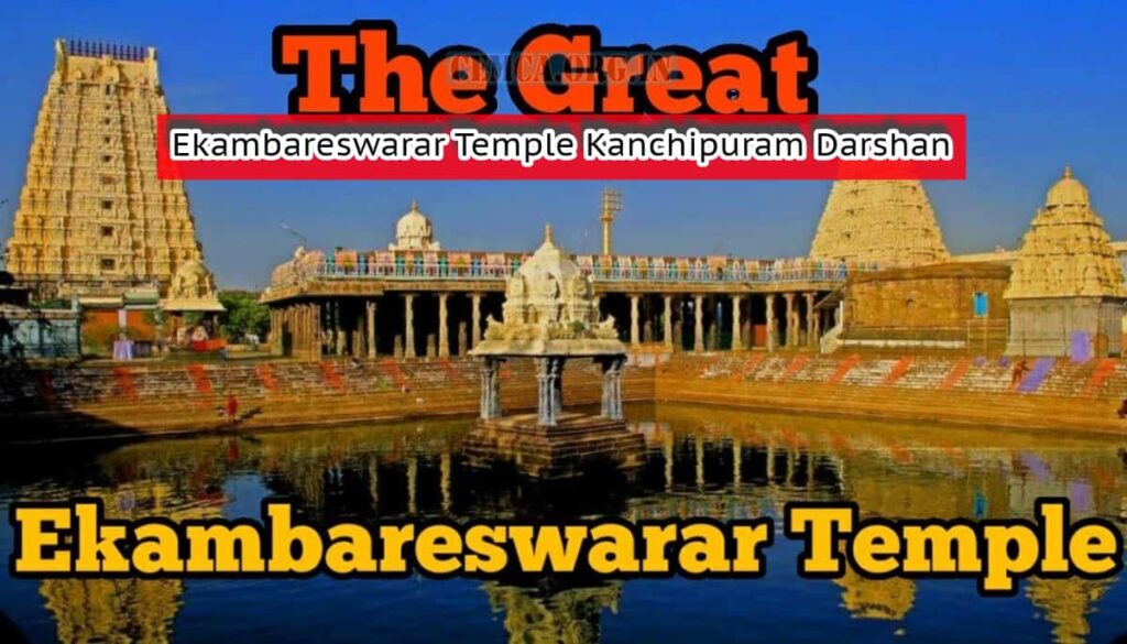 Ekambareswarar Temple Kanchipuram Darshan