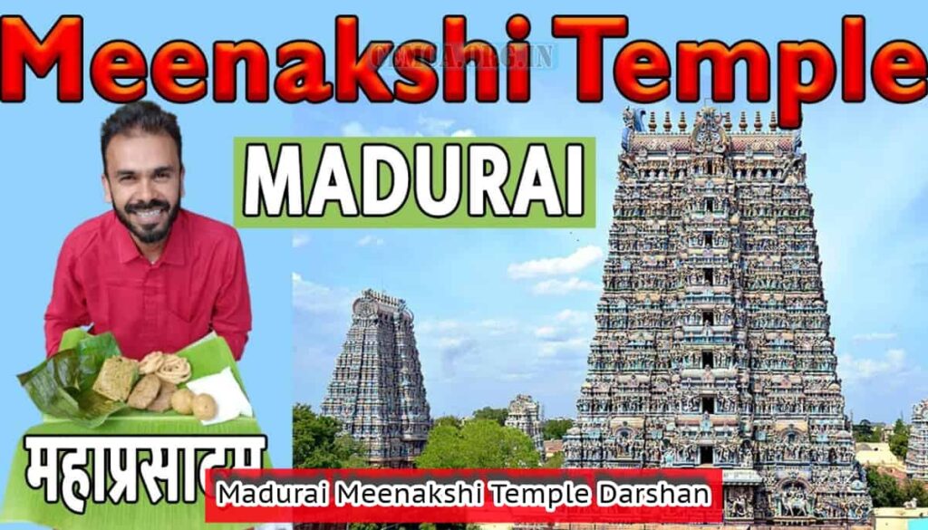 Madurai Meenakshi Temple Darshan