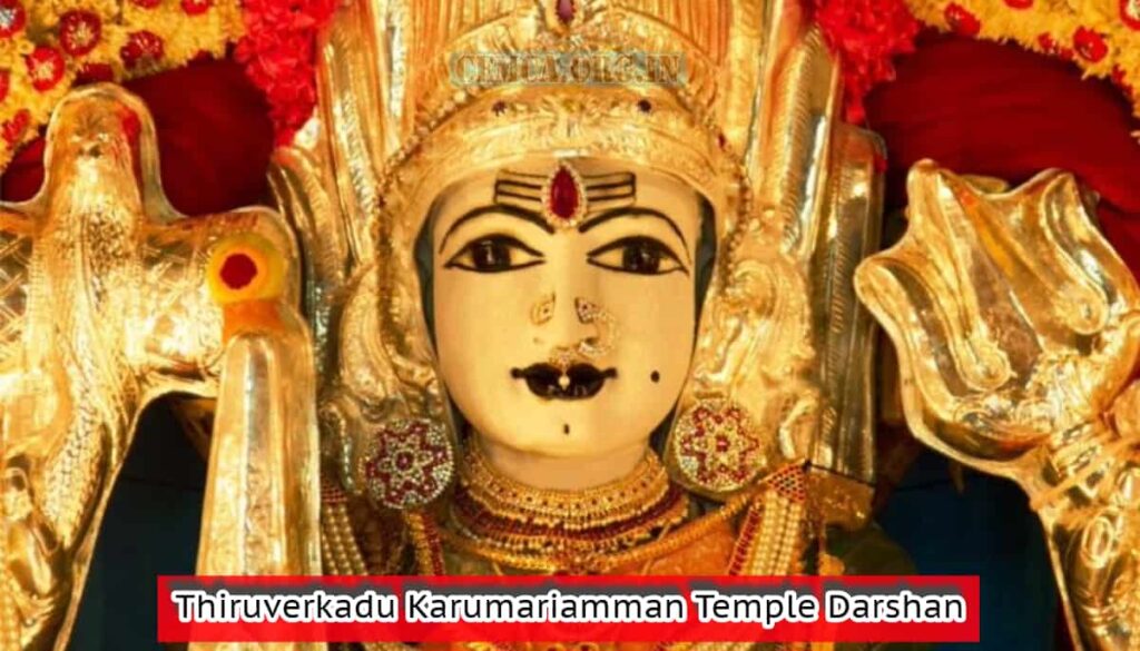 Thiruverkadu Karumariamman Temple Darshan
