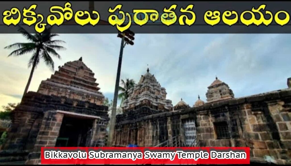 Bikkavolu Subramanya Swamy Temple Darshan